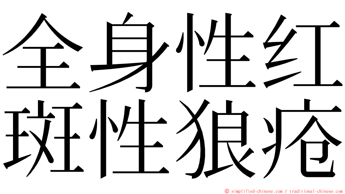全身性红斑性狼疮 ming font