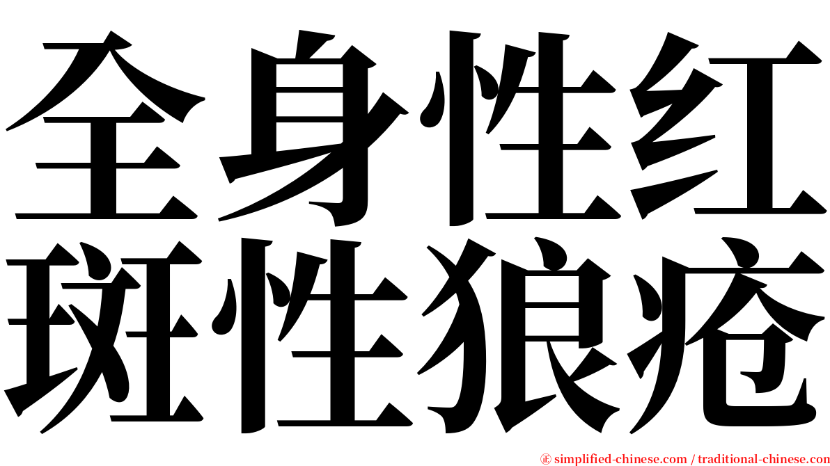 全身性红斑性狼疮 serif font