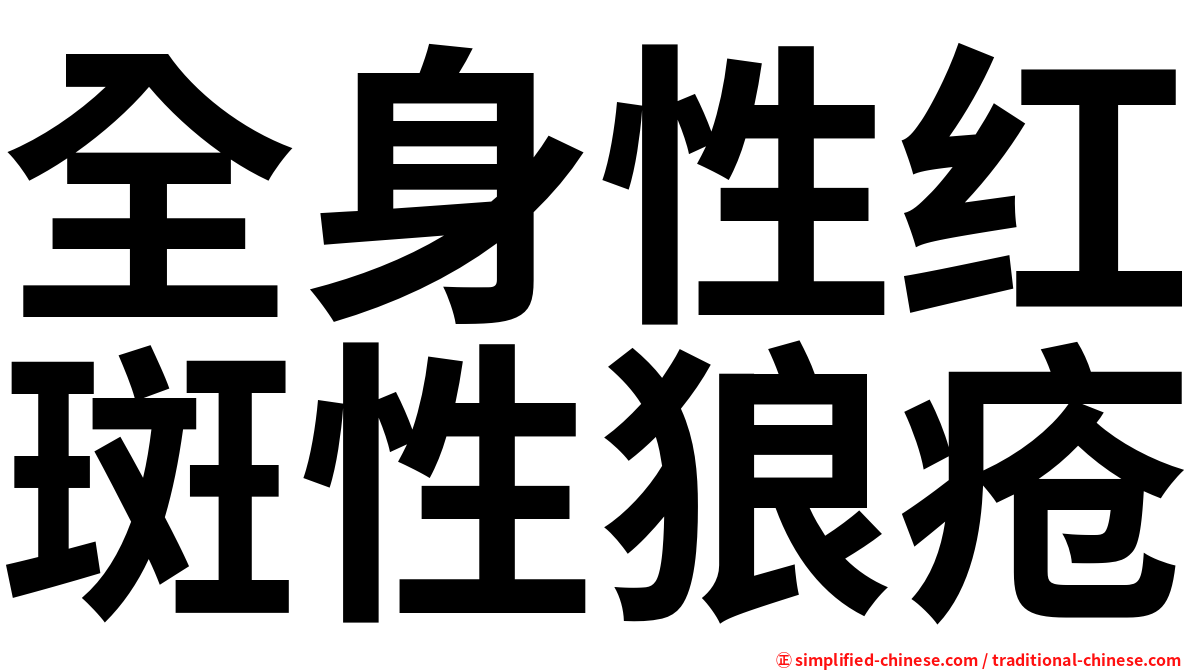 全身性红斑性狼疮