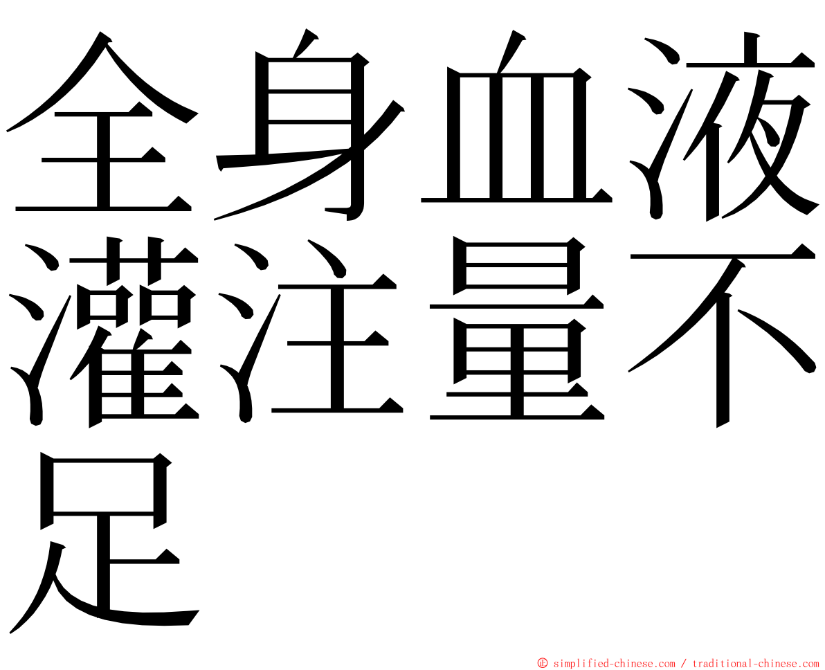 全身血液灌注量不足 ming font