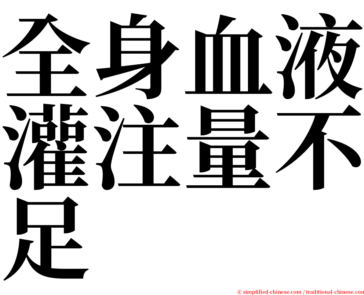 全身血液灌注量不足 serif font