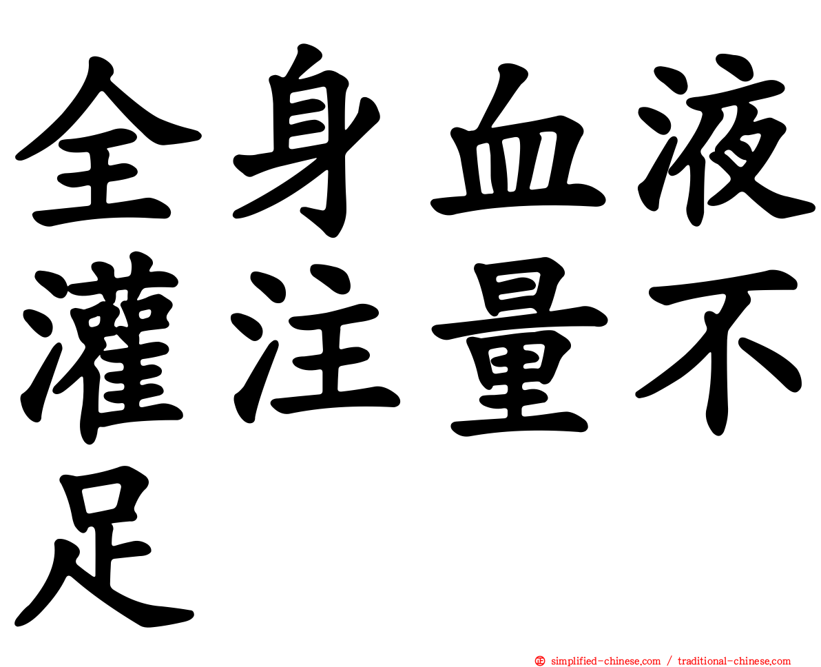全身血液灌注量不足