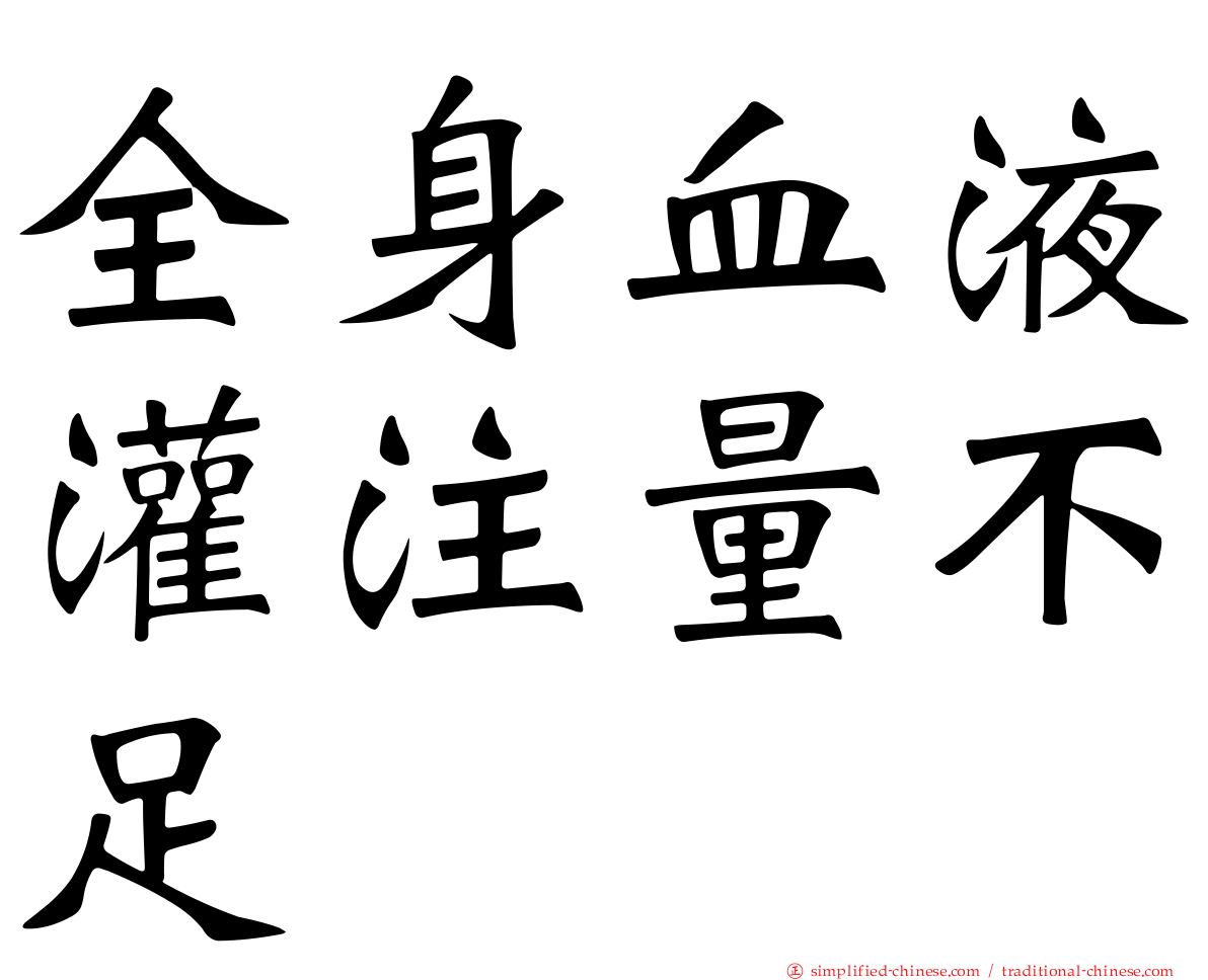 全身血液灌注量不足