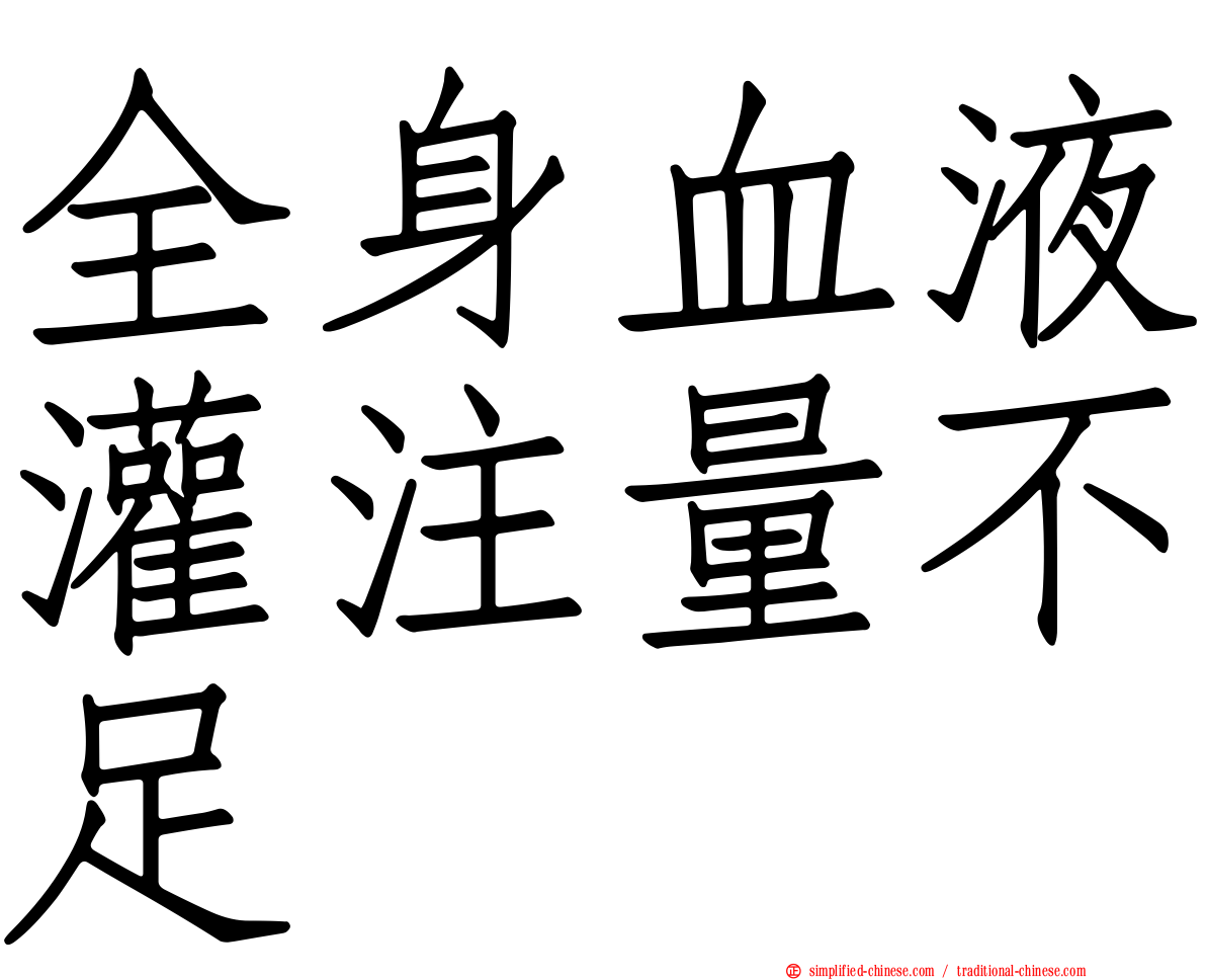全身血液灌注量不足