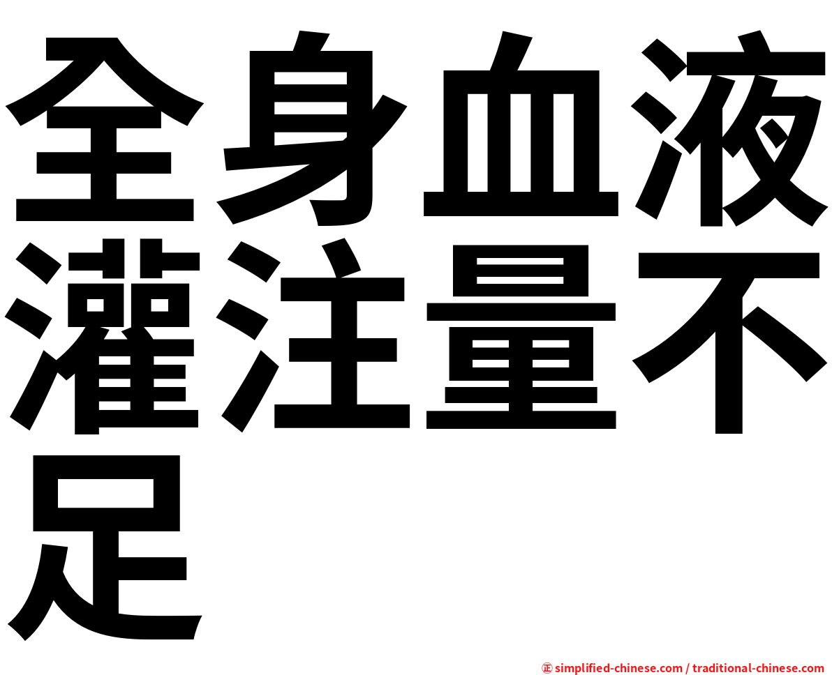全身血液灌注量不足