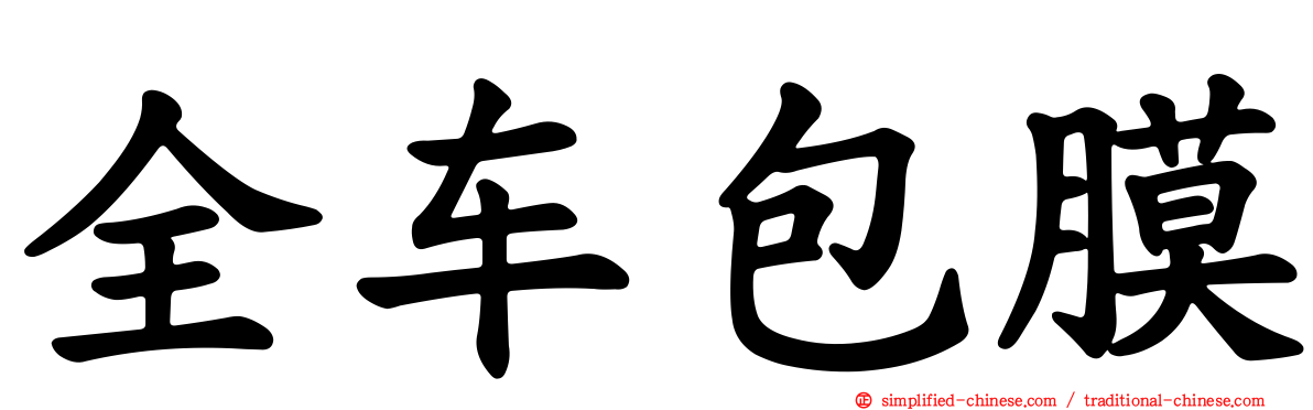 全车包膜
