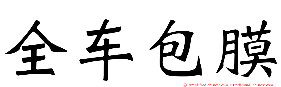 全车包膜