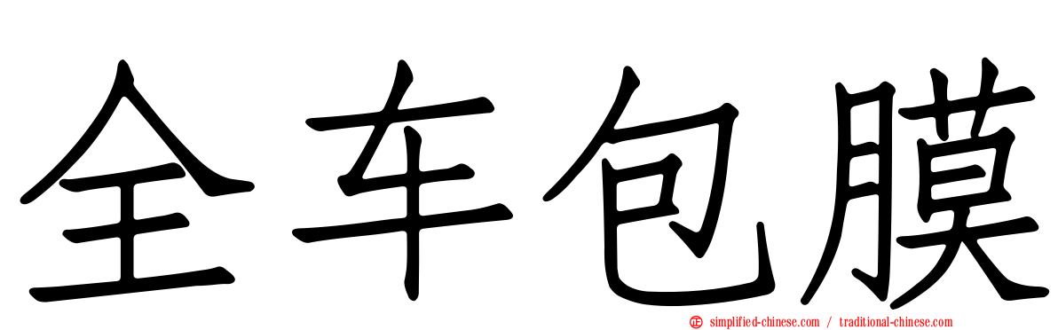 全车包膜