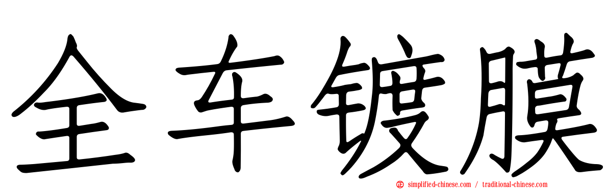 全车镀膜