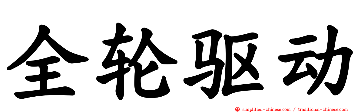 全轮驱动