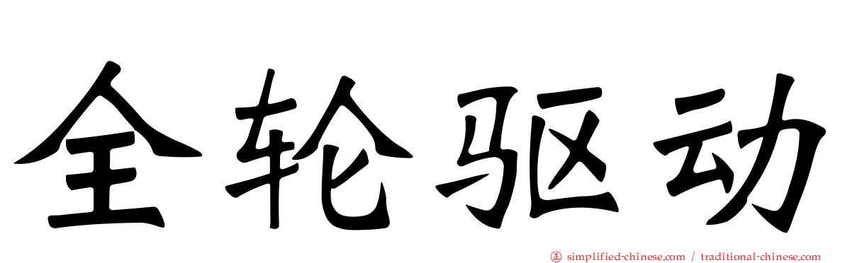 全轮驱动