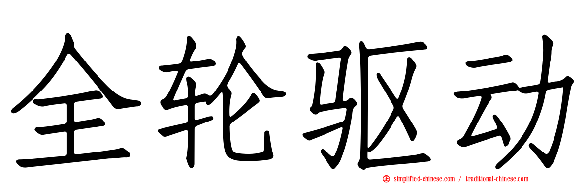 全轮驱动