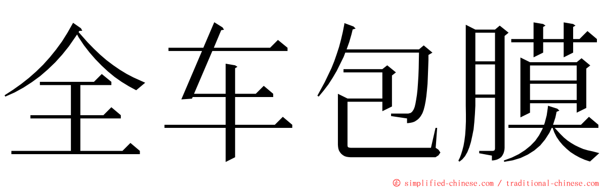 全车包膜 ming font
