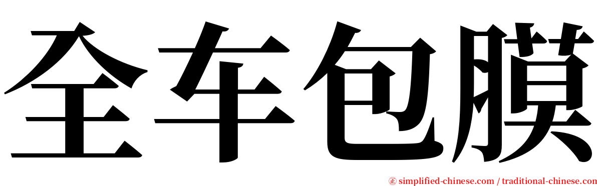 全车包膜 serif font