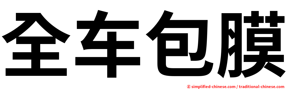 全车包膜