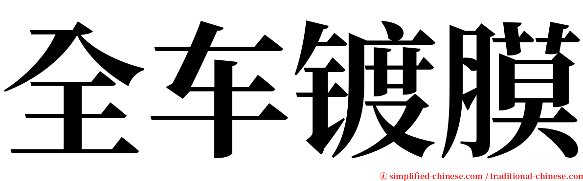 全车镀膜 serif font