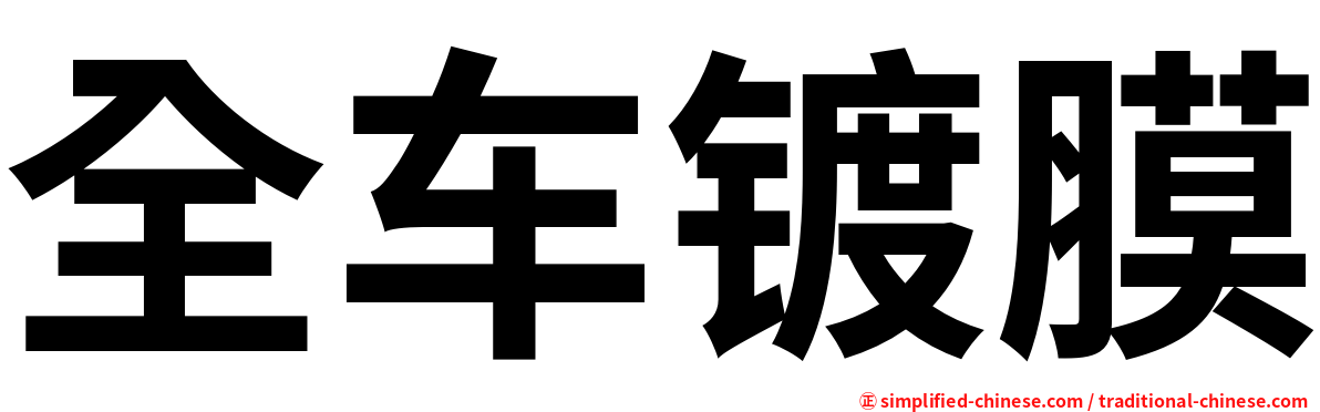 全车镀膜