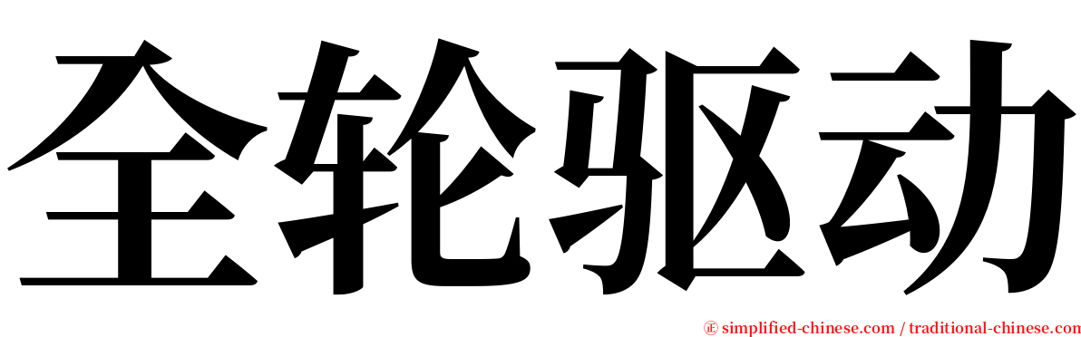 全轮驱动 serif font