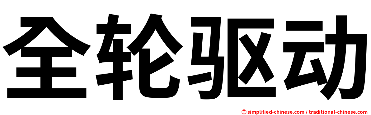 全轮驱动