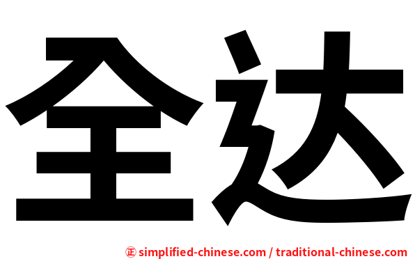 全达