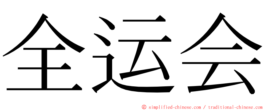 全运会 ming font