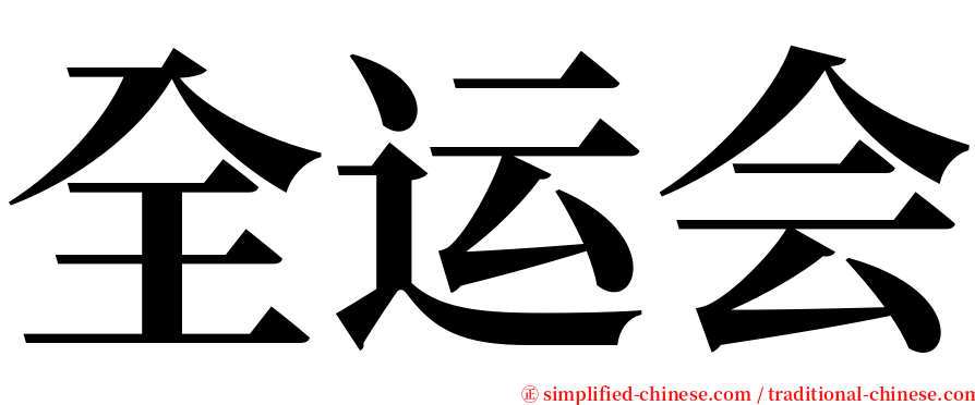 全运会 serif font