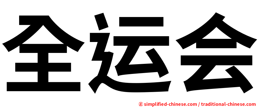 全运会