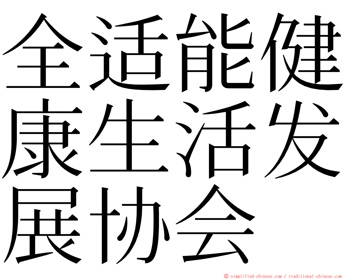 全适能健康生活发展协会 ming font