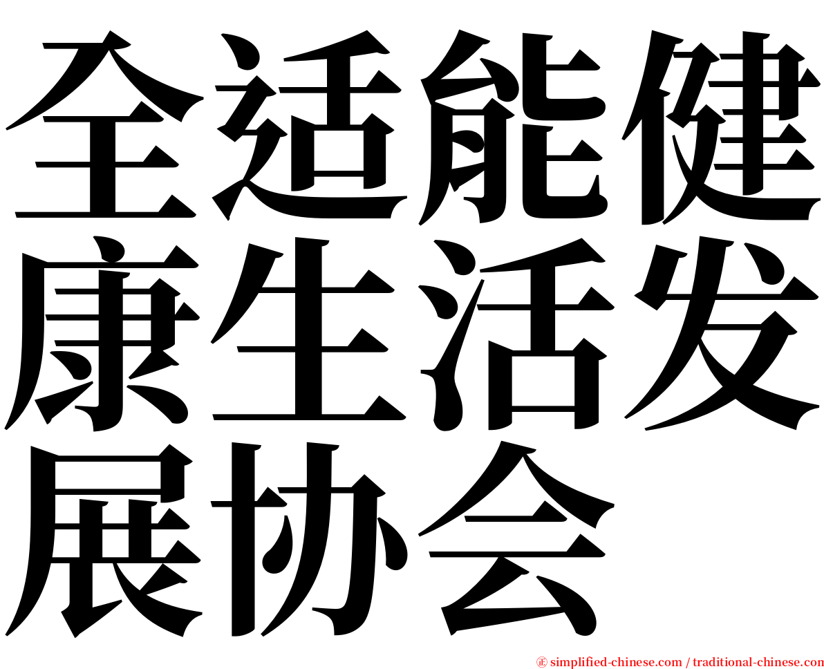 全适能健康生活发展协会 serif font