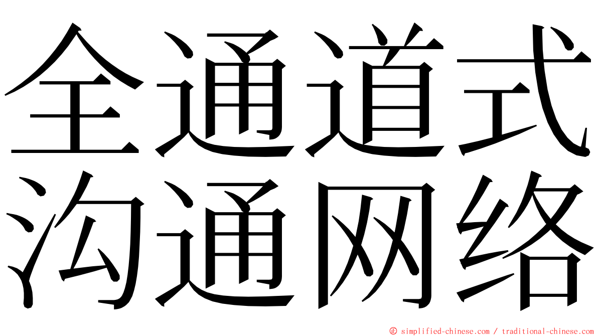 全通道式沟通网络 ming font