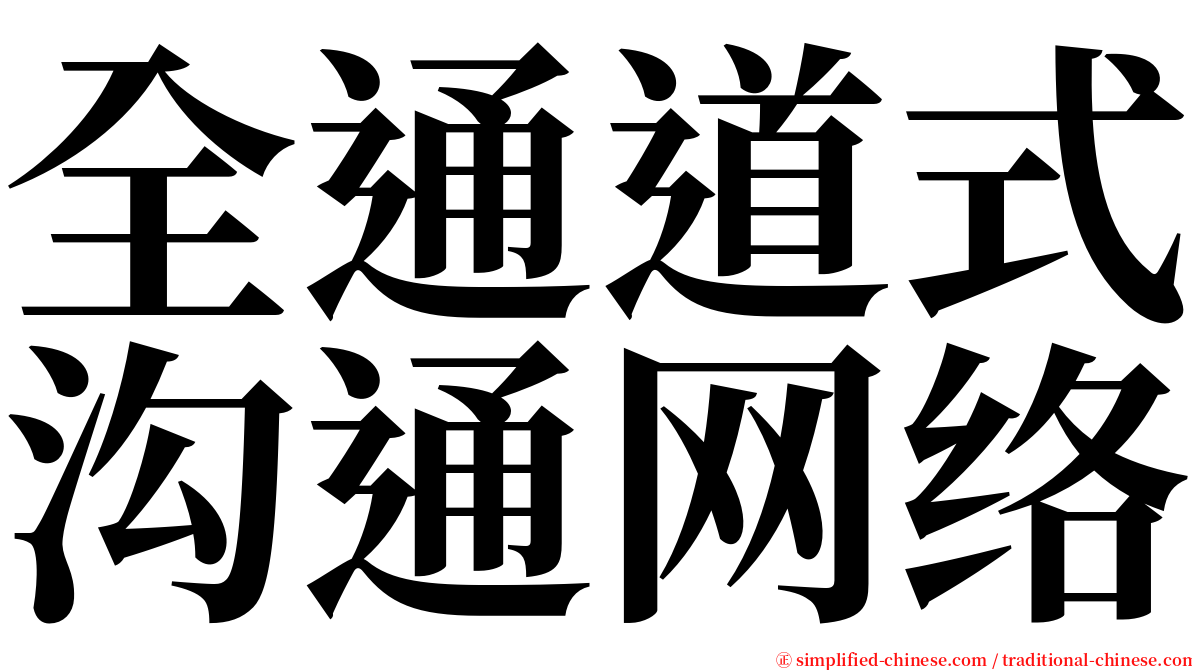 全通道式沟通网络 serif font