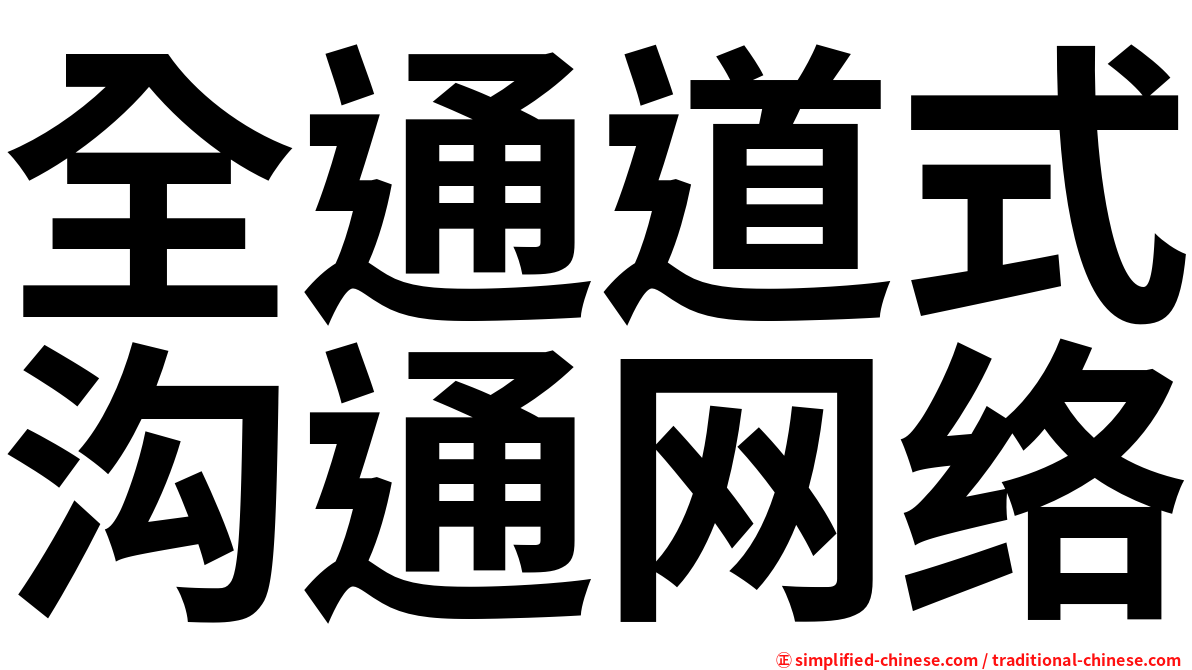 全通道式沟通网络