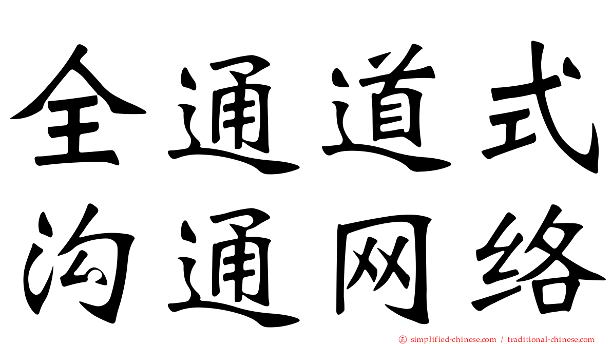 全通道式沟通网络