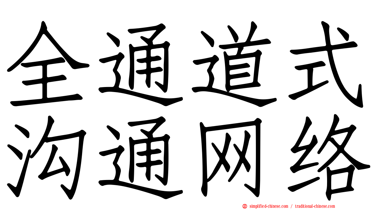 全通道式沟通网络