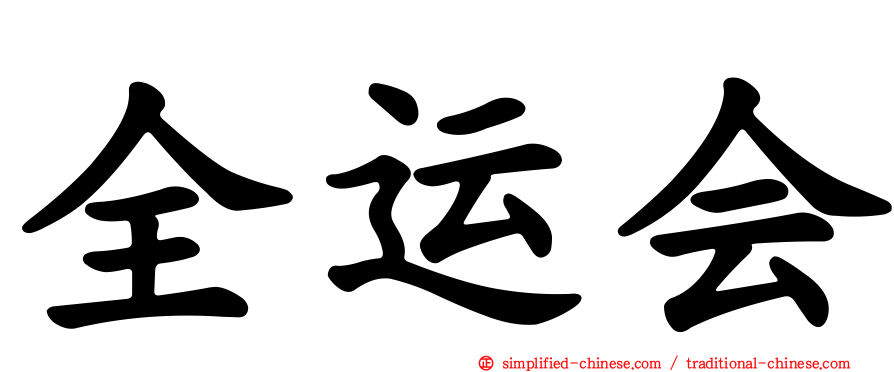 全运会