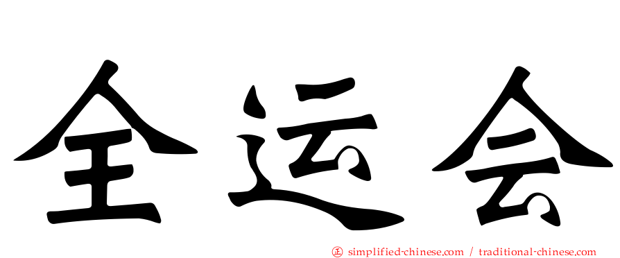 全运会