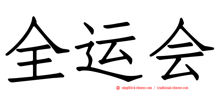 全运会