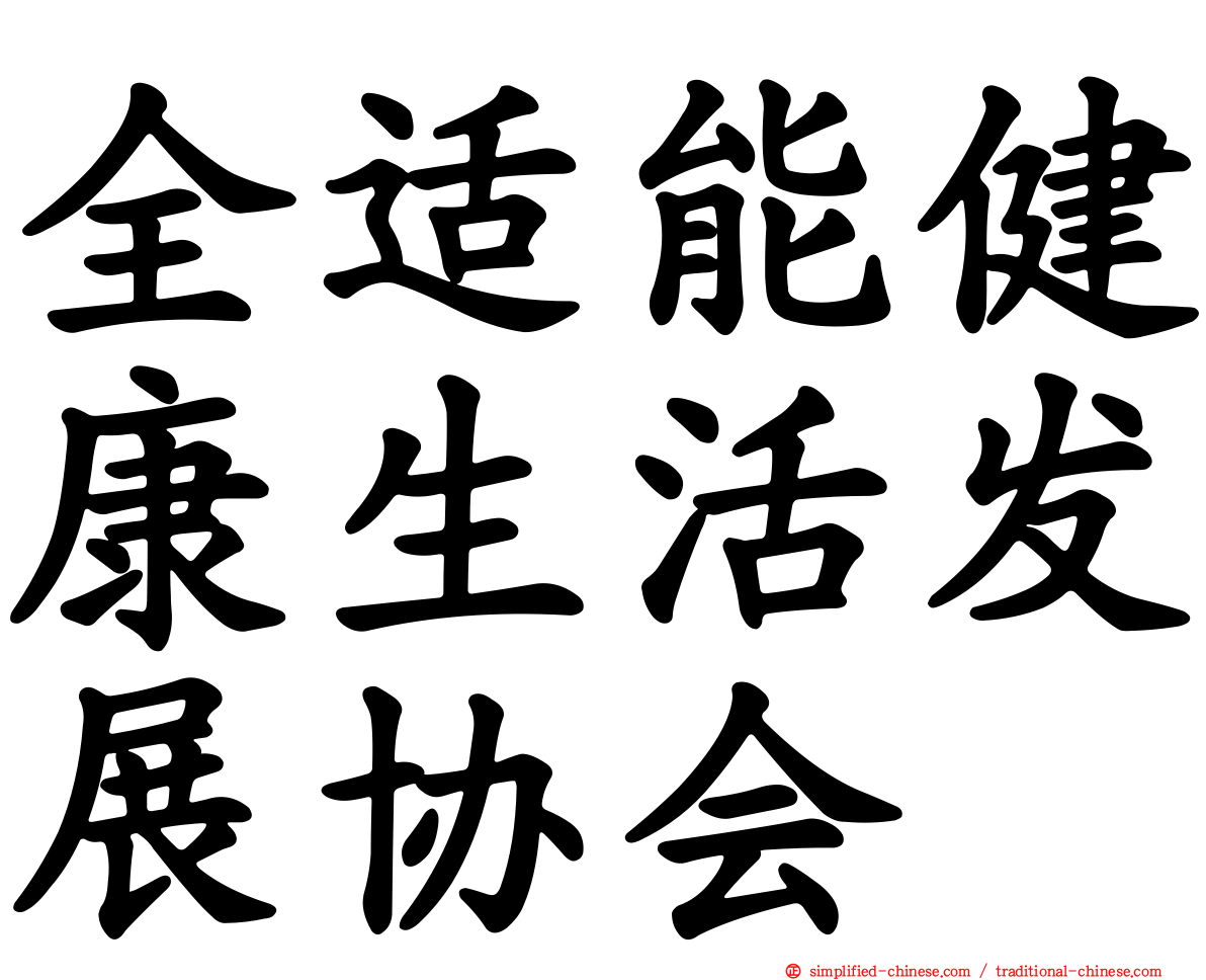 全适能健康生活发展协会