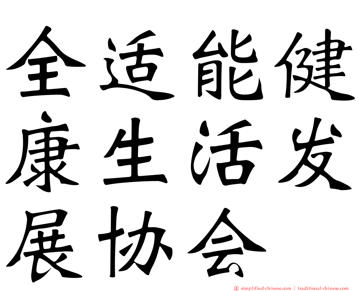 全适能健康生活发展协会
