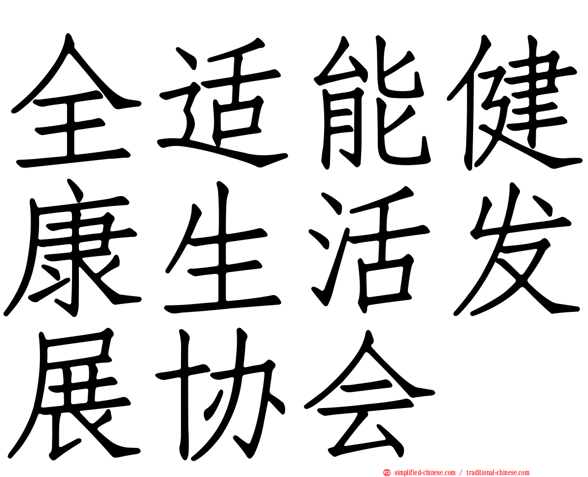 全适能健康生活发展协会