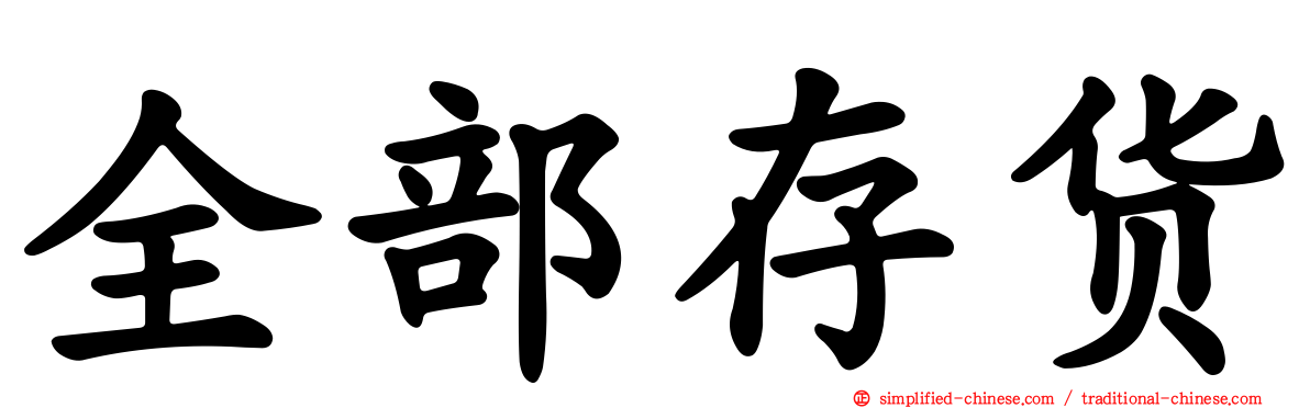 全部存货