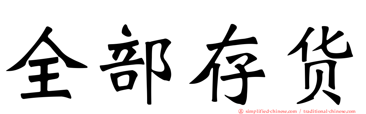 全部存货