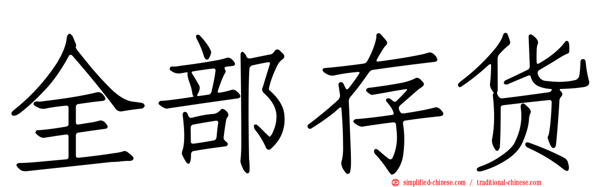 全部存货