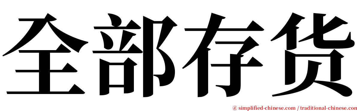 全部存货 serif font