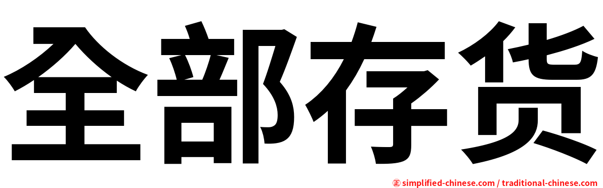 全部存货