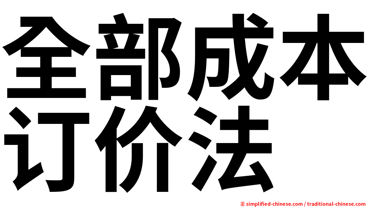 全部成本订价法