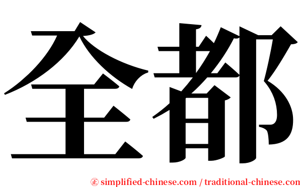 全都 serif font