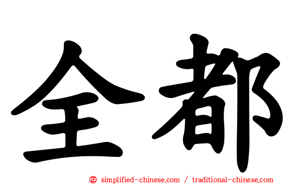 全都
