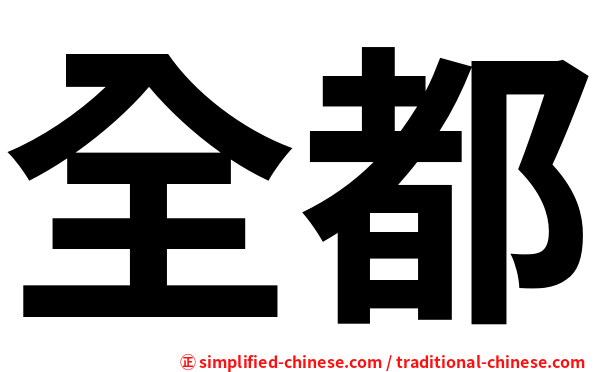 全都