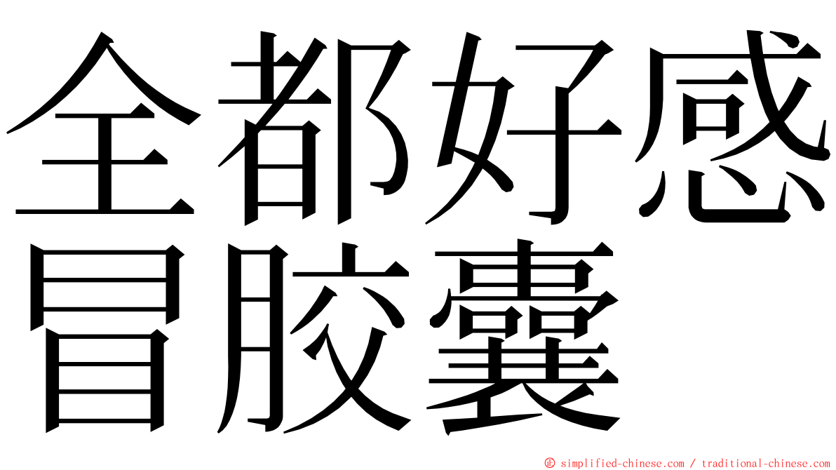 全都好感冒胶囊 ming font
